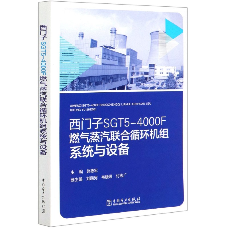 西门子SGT5-4000F燃气蒸汽联合循环机组系统与设备