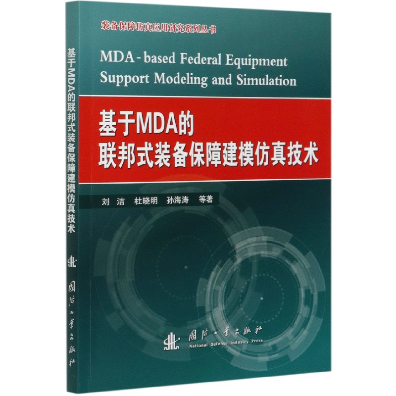 基于MDA的联邦式装备保障建模仿真技术/装备保障仿真应用研究系列丛书