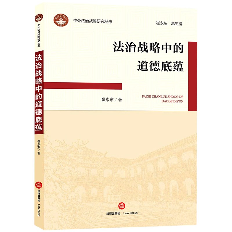 法治战略中的道德底蕴/中外法治战略研究丛书