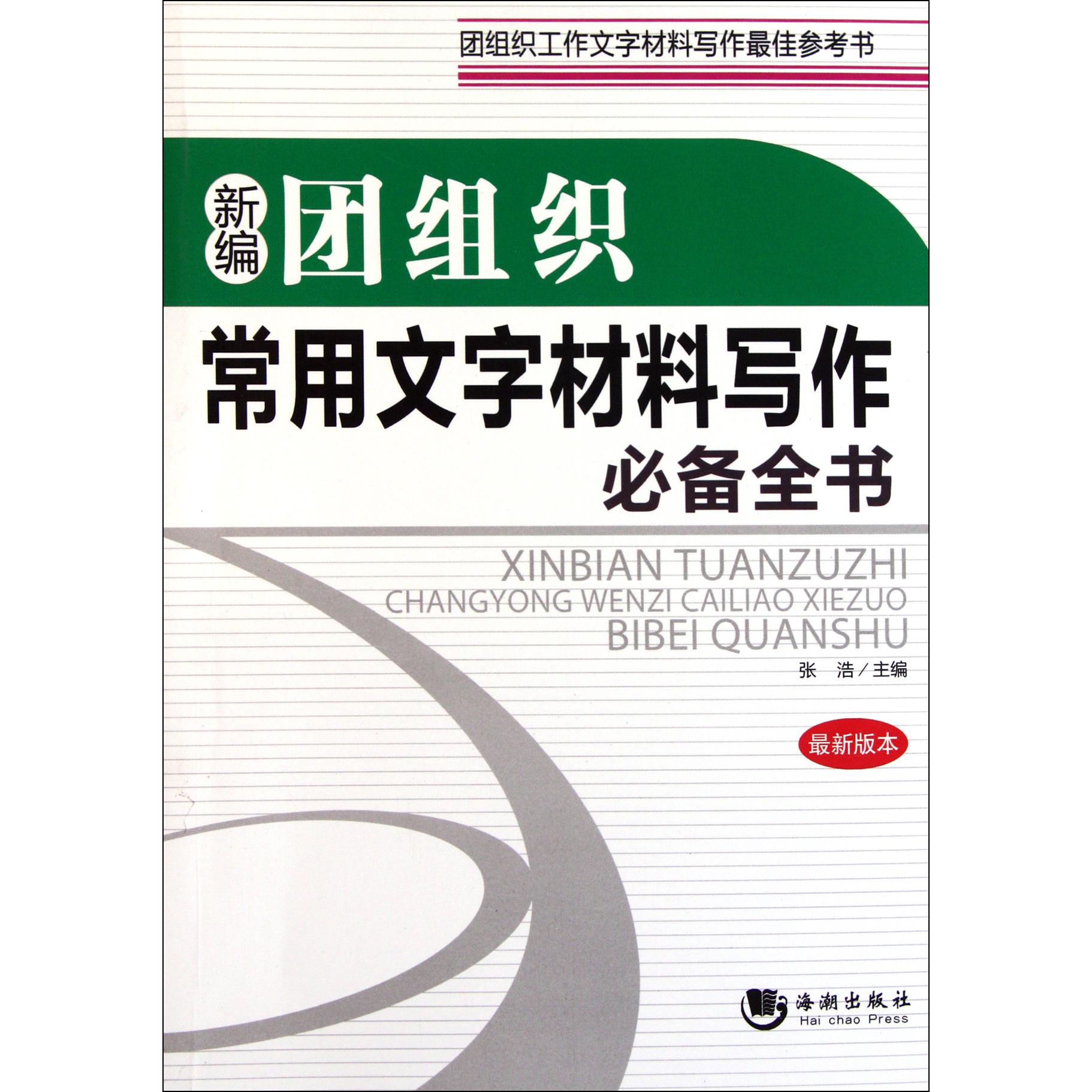 新编团组织常用文字材料写作必备全书（最新版本）