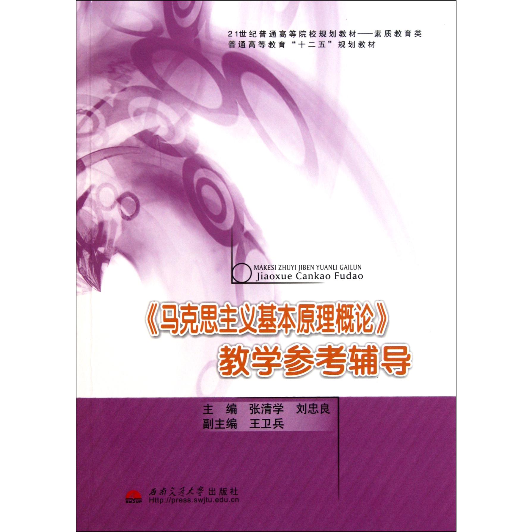 马克思主义基本原理概论教学参考辅导（素质教育类21世纪普通高等院校规划教材）