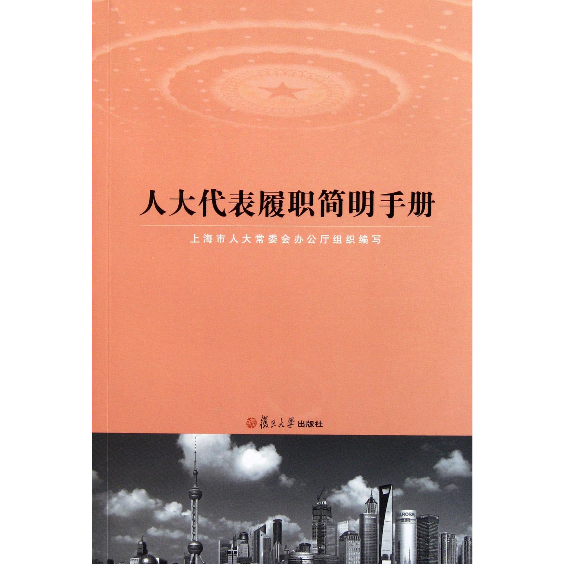 人大代表履职简明手册