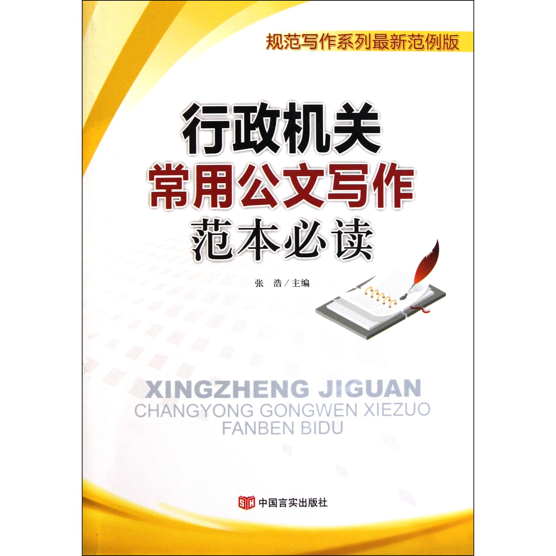 行政机关常用公文写作范本必读（规范写作系列最新范例版）