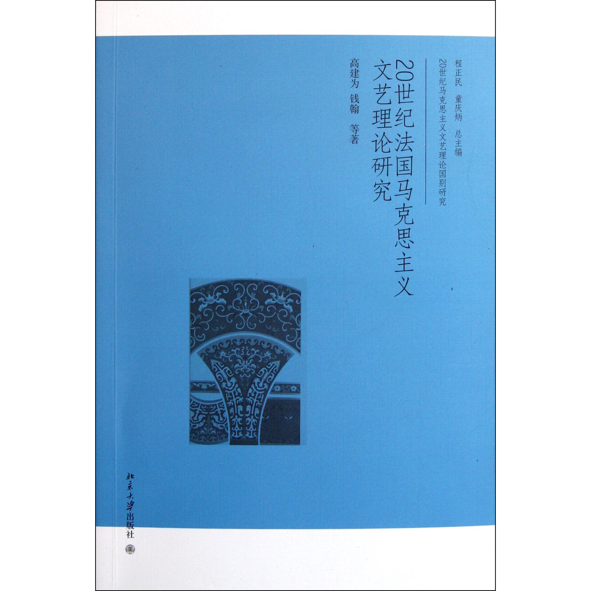 20世纪法国马克思主义文艺理论研究/20世纪马克思主义文艺理论国别研究