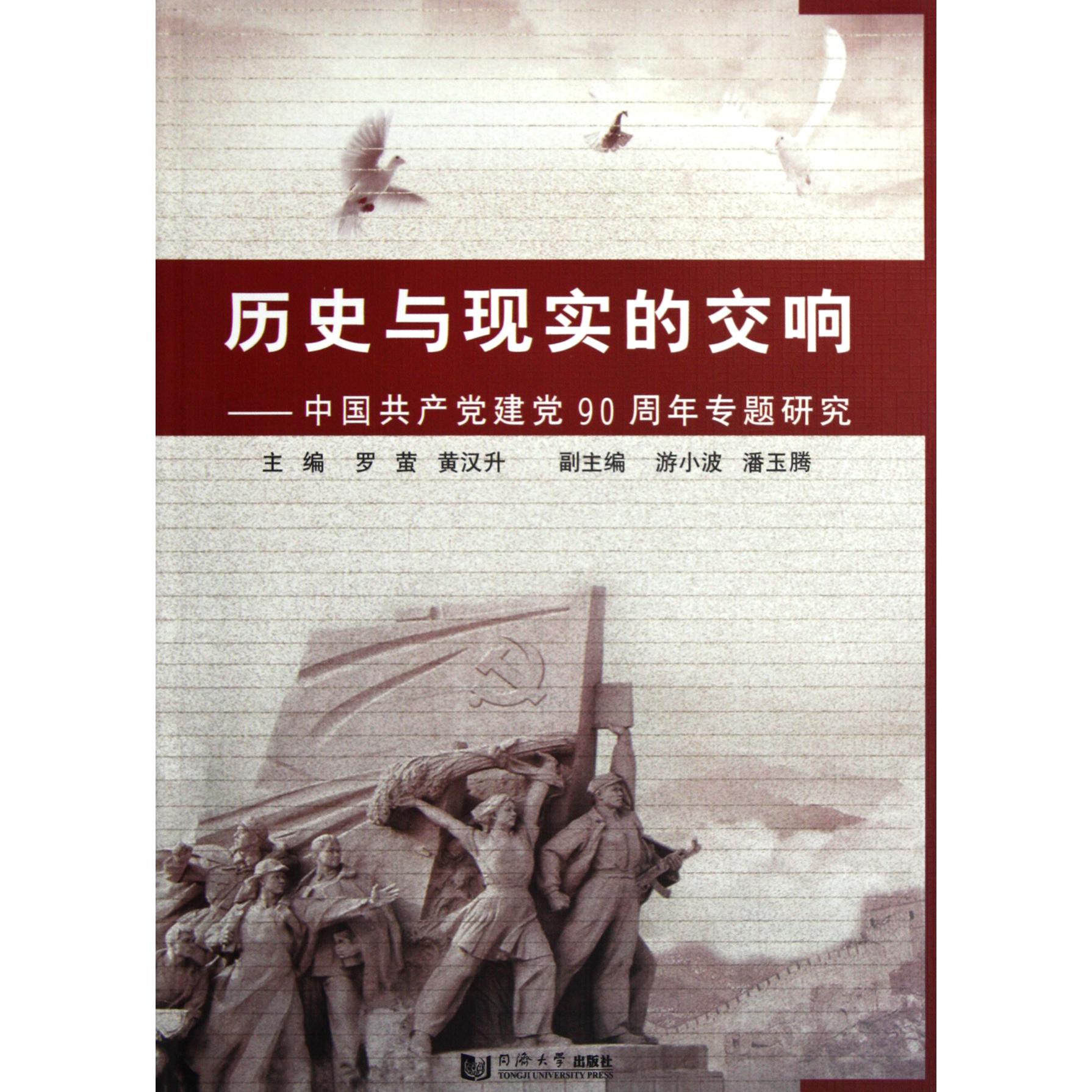 历史与现实的交响--中国共产党建党90周年专题研究