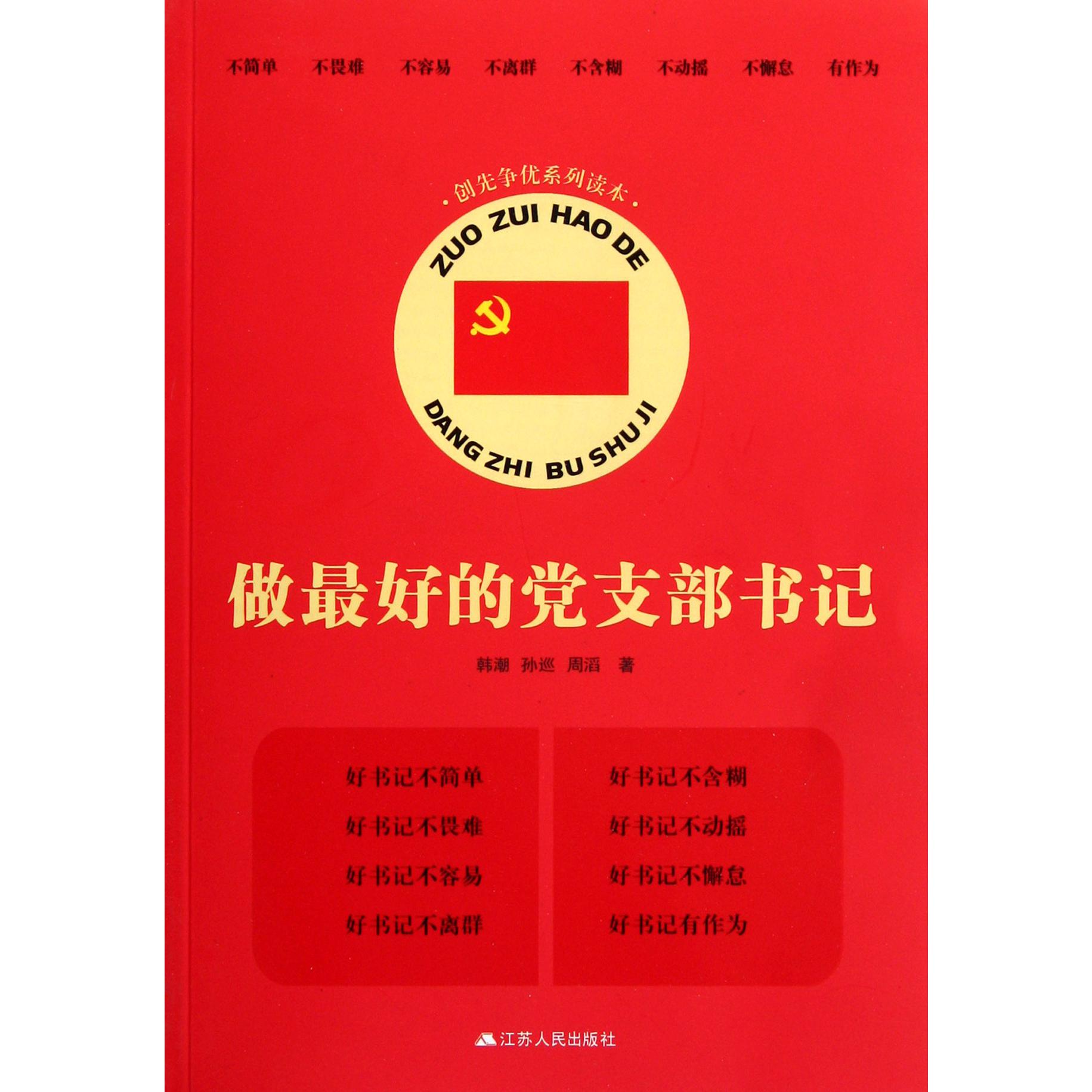 做最好的党支部书记（创先争优系列读本）
