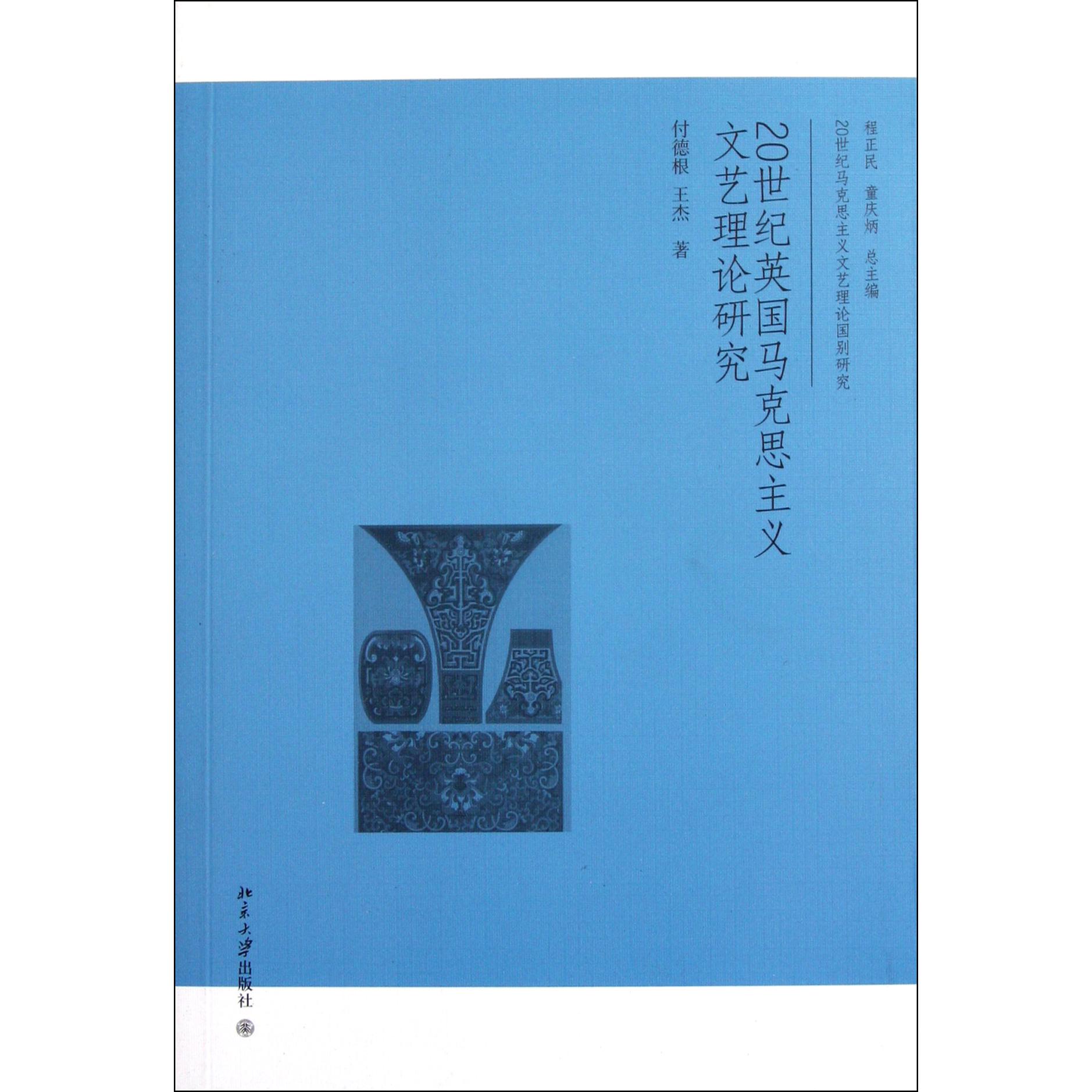 20世纪英国马克思主义文艺理论研究/20世纪马克思主义文艺理论国别研究