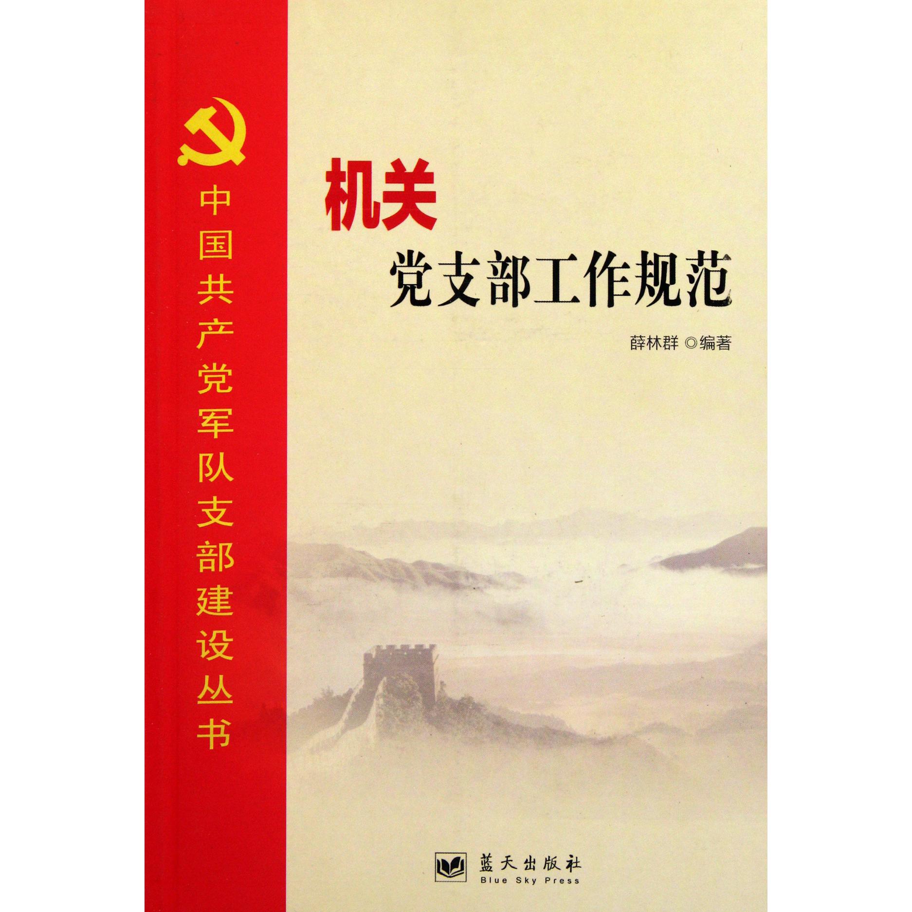 机关党支部工作规范/中国共产党军队支部建设丛书