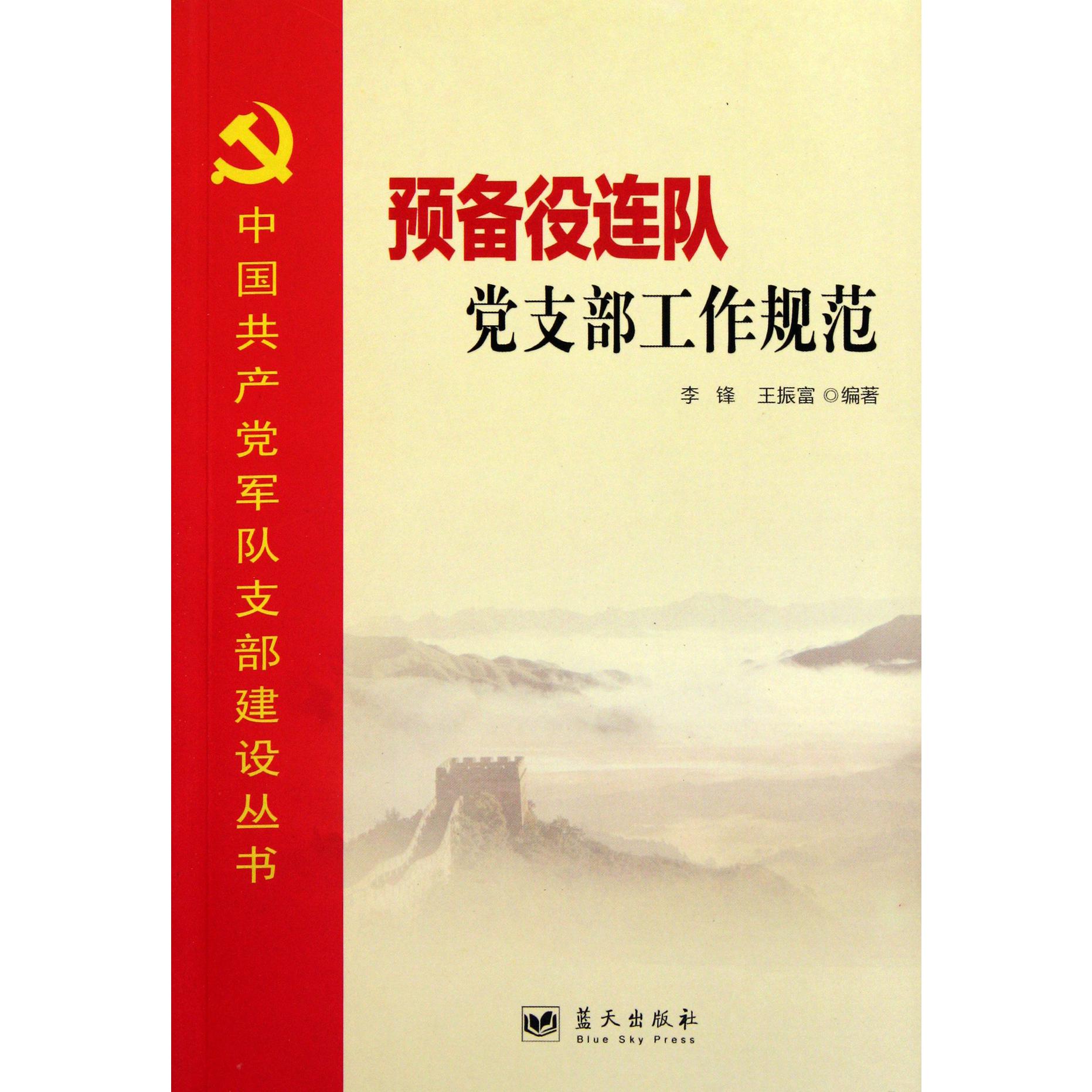 预备役连队党支部工作规范/中国共产党军队支部建设丛书