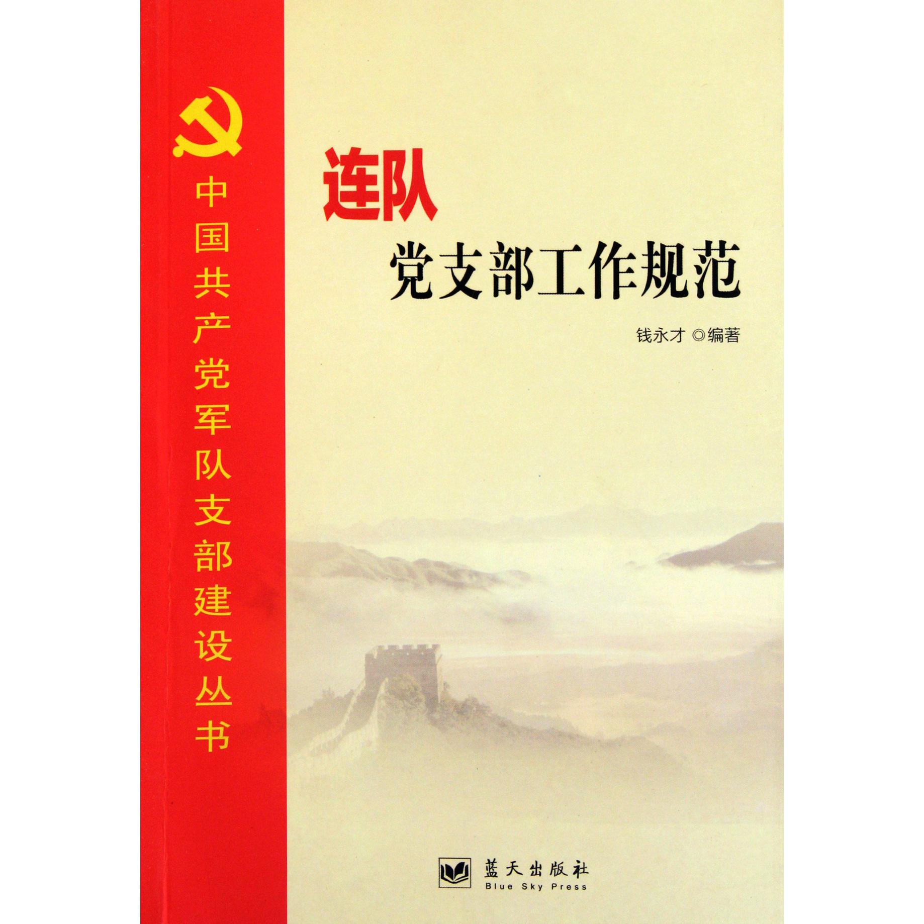 连队党支部工作规范/中国共产党军队支部建设丛书