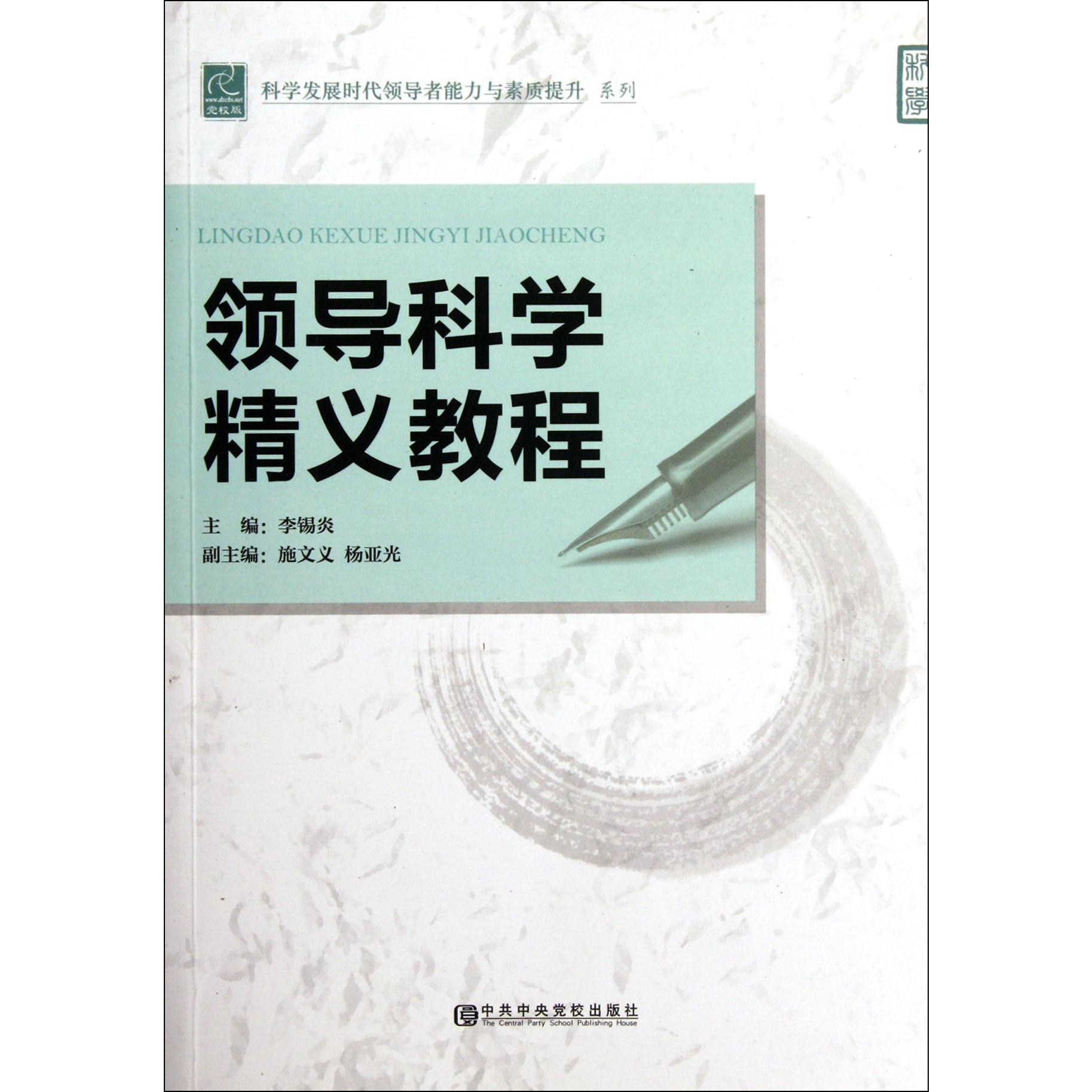 领导科学精义教程/科学发展时代领导者能力与素质提升系列