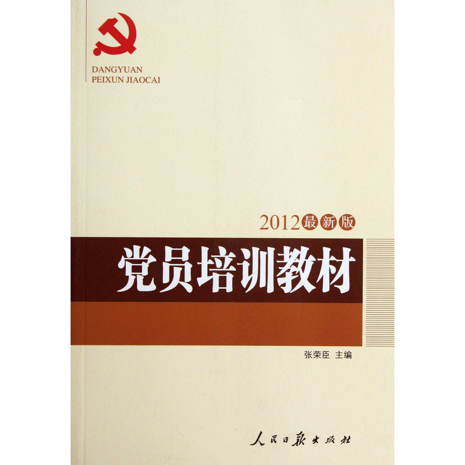 党员培训教材（2012最新版）