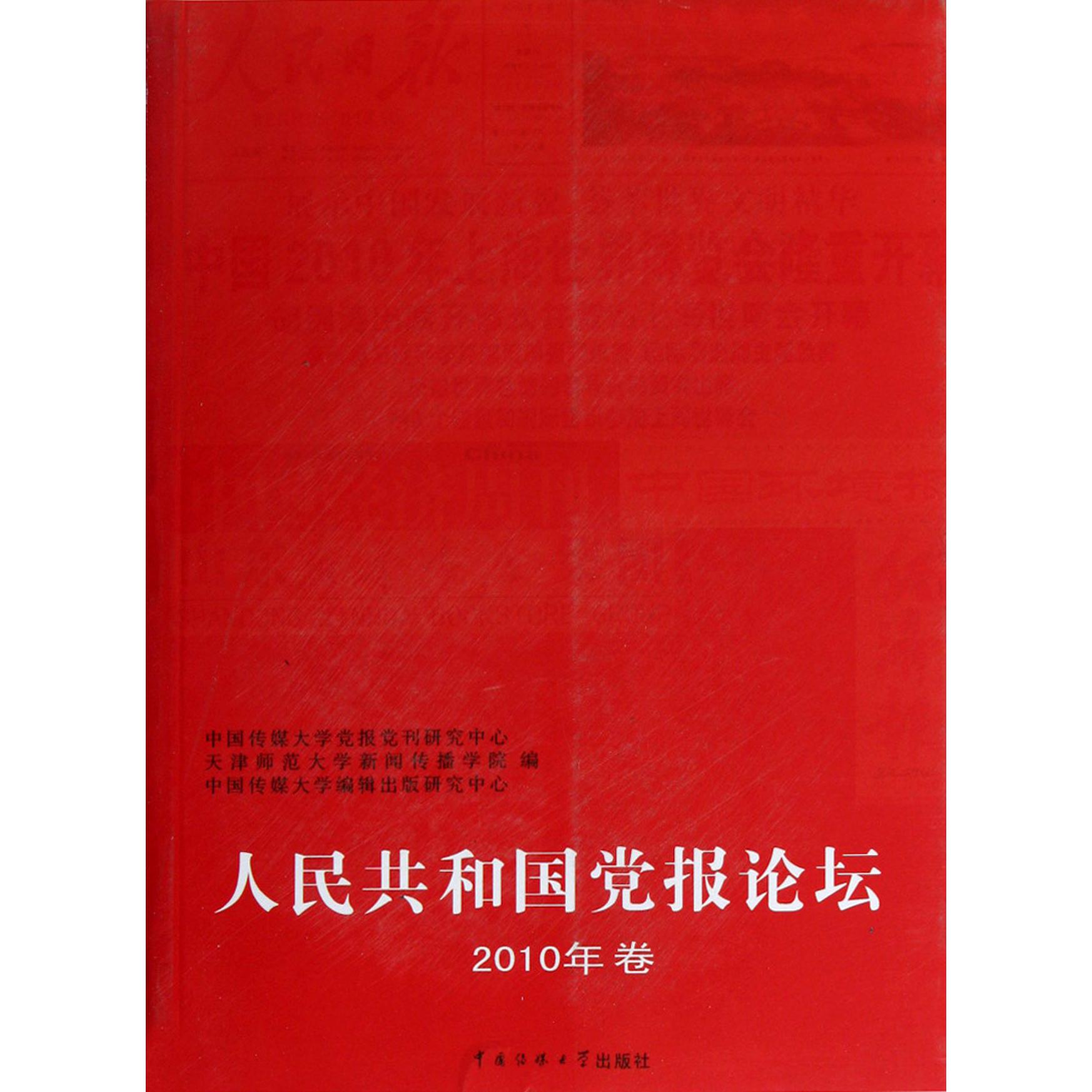 人民共和国党报论坛（2010年卷）