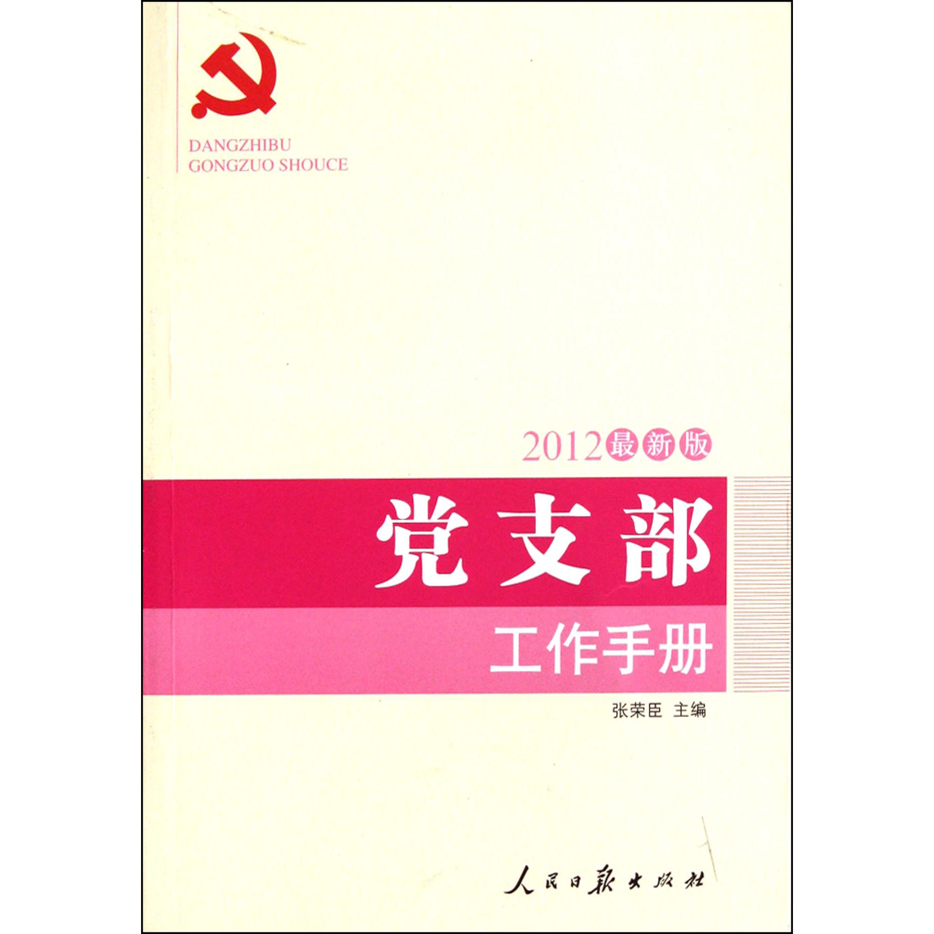 党支部工作手册（2012最新版）