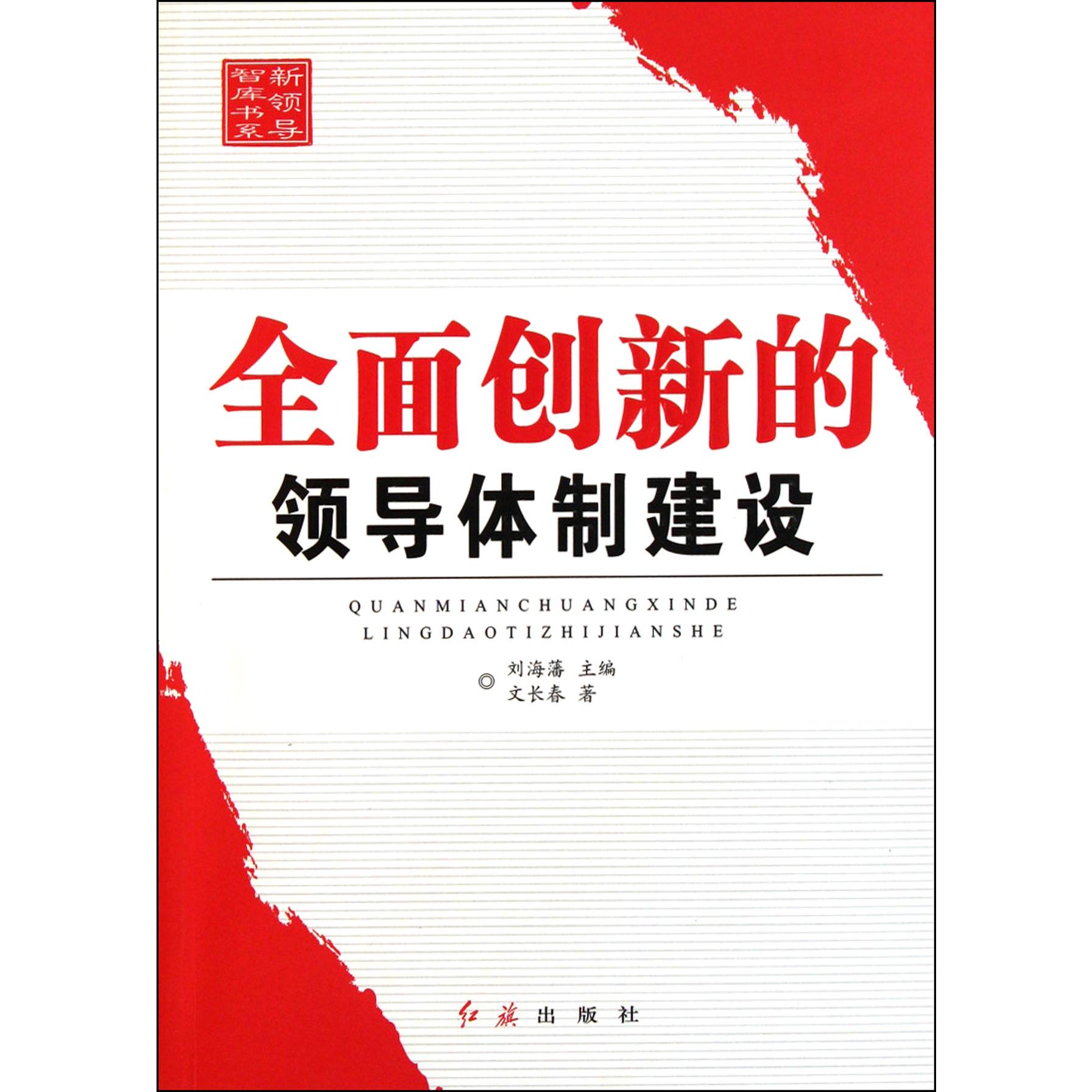 全面创新的领导体制建设/新领导智库书系