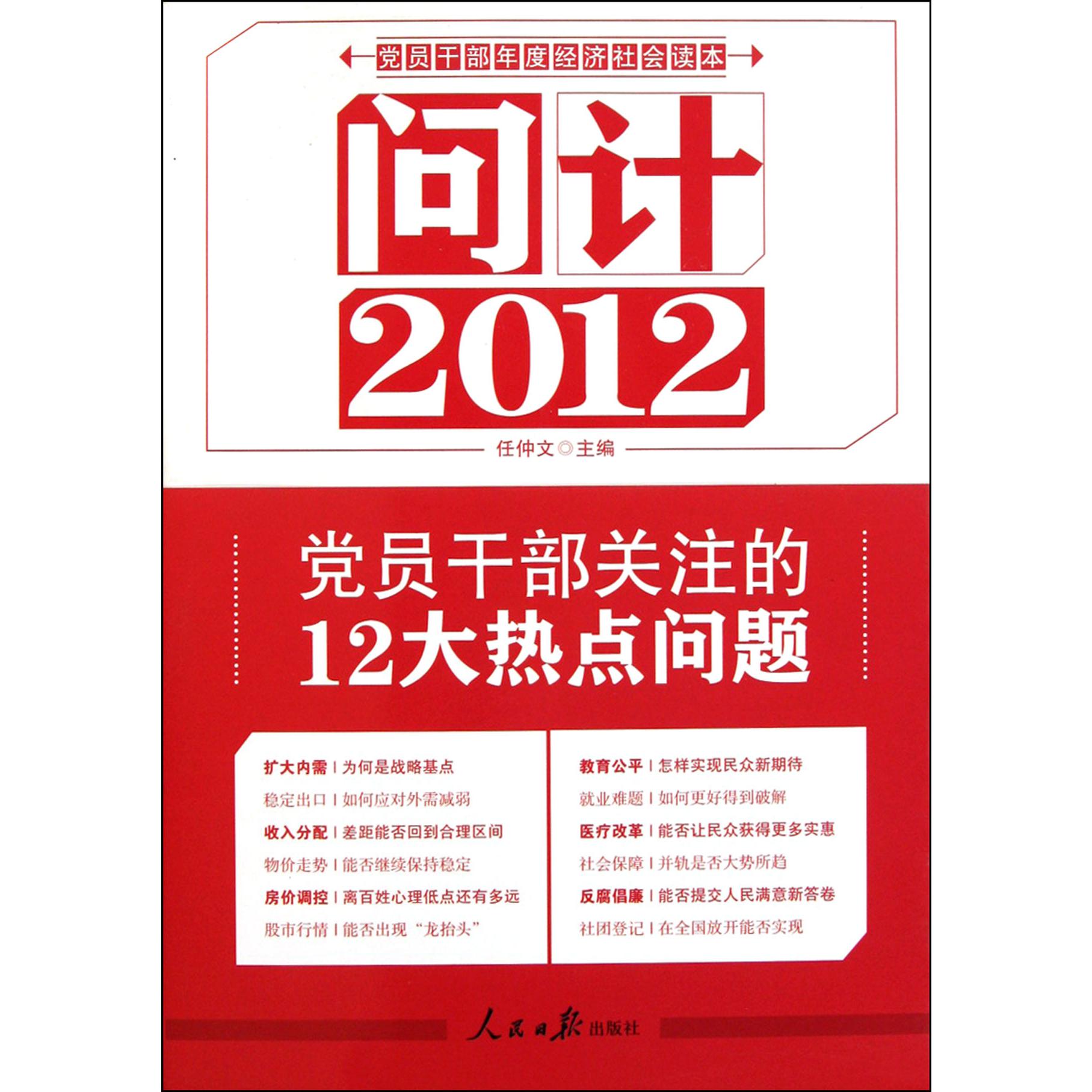 问计2012（党员干部关注的12大热点问题）