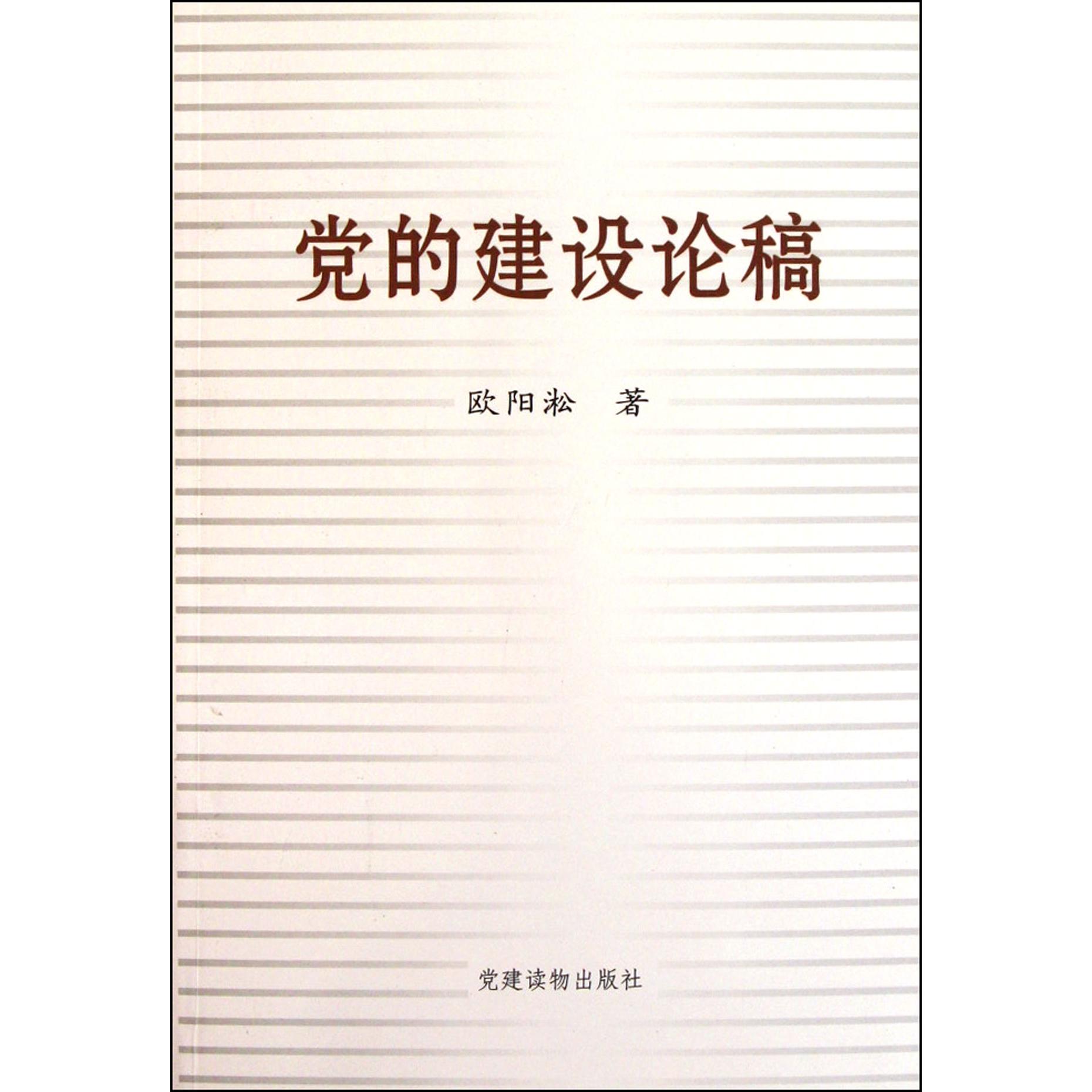 党的建设论稿（精）