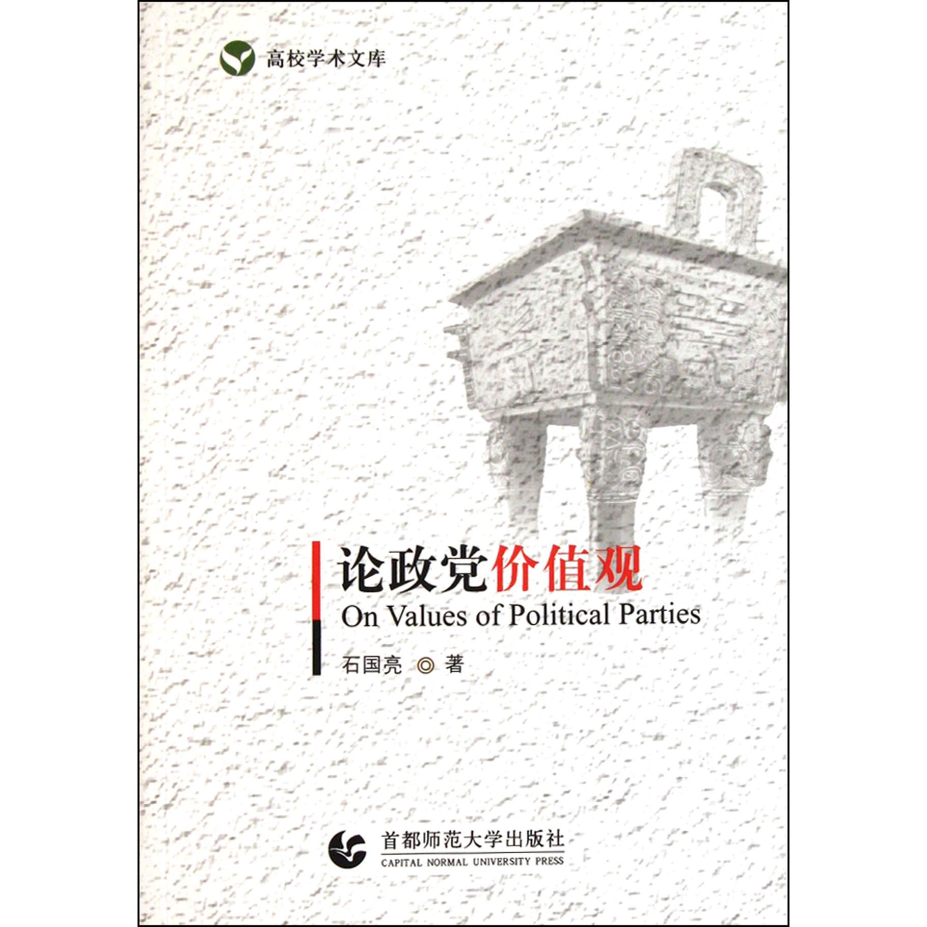 论政党价值观/高校学术文库