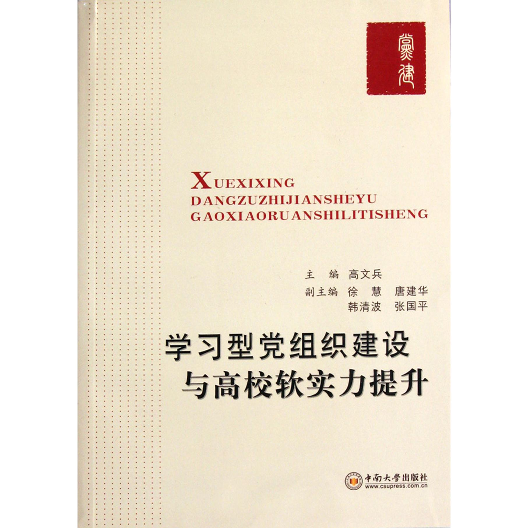 学习型党组织建设与高校软实力提升