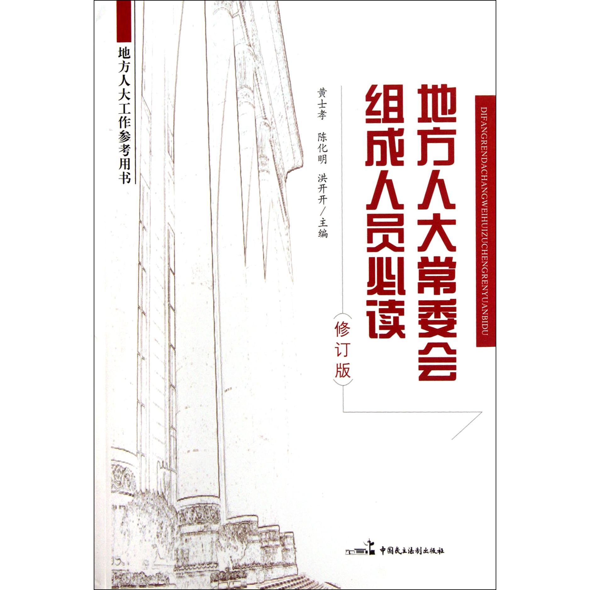 地方人大常委会组成人员必读（修订版地方人大工作参考用书）