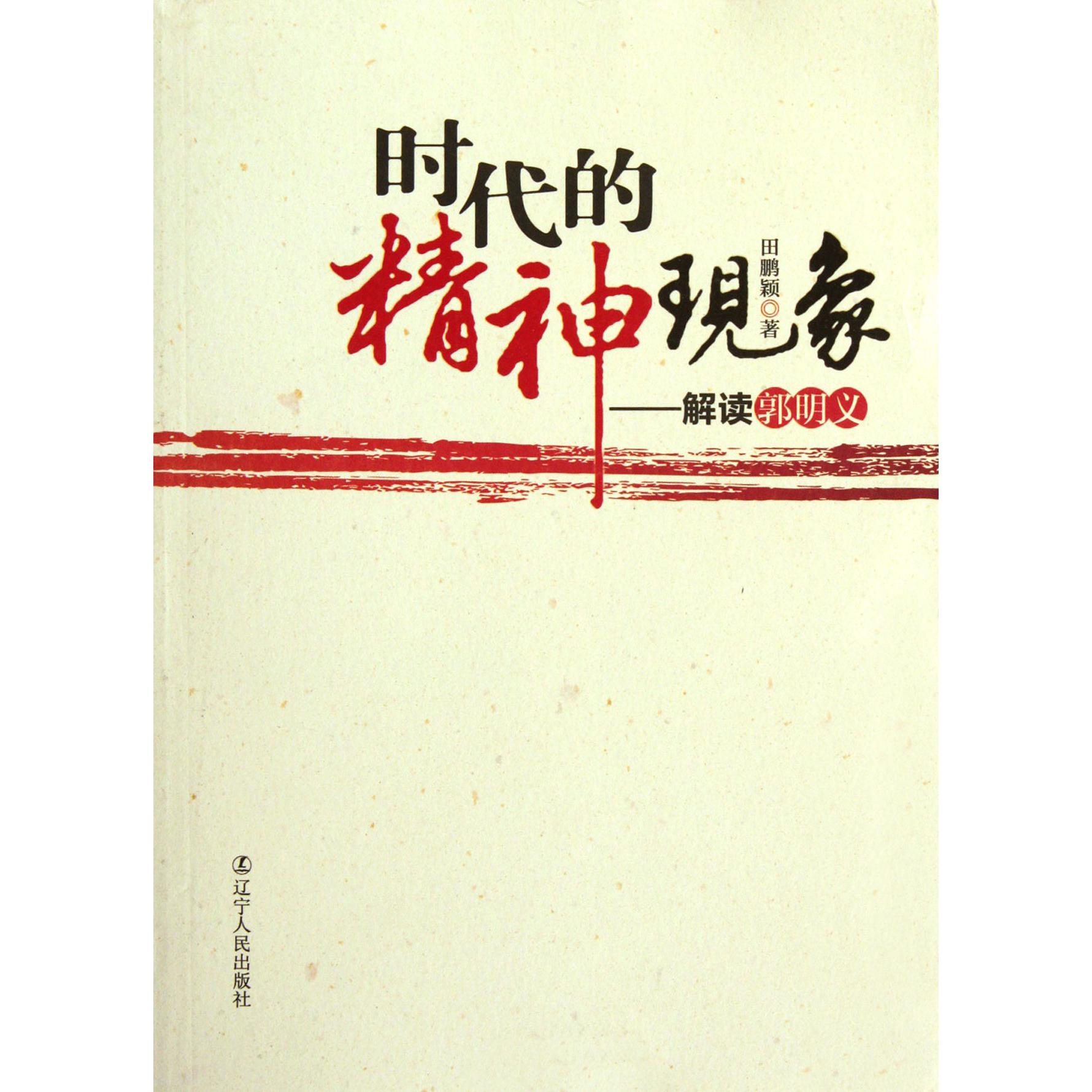 时代的精神现象--解读郭明义