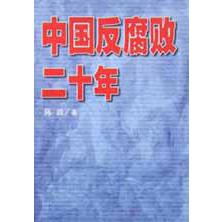 中国反腐败二十年