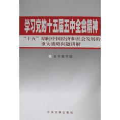 学习党的十五届五中全会精神（十五期间中国经济和社会发展的重大战略问题讲解）