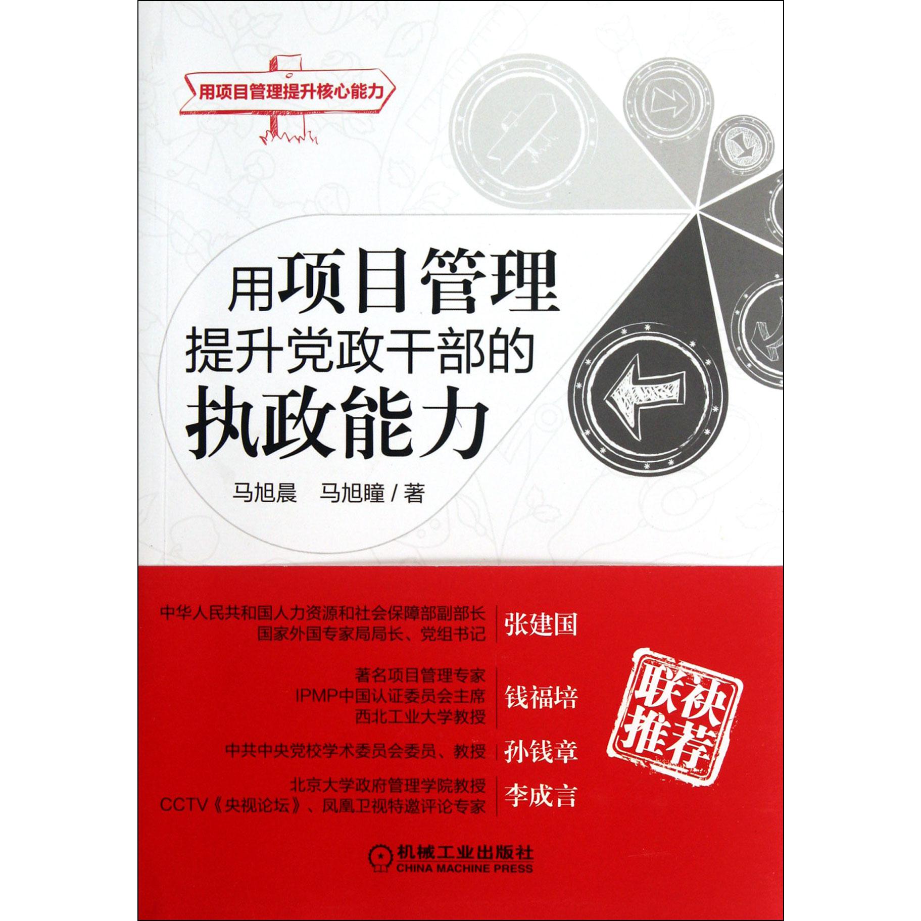 用项目管理提升党政干部的执政能力