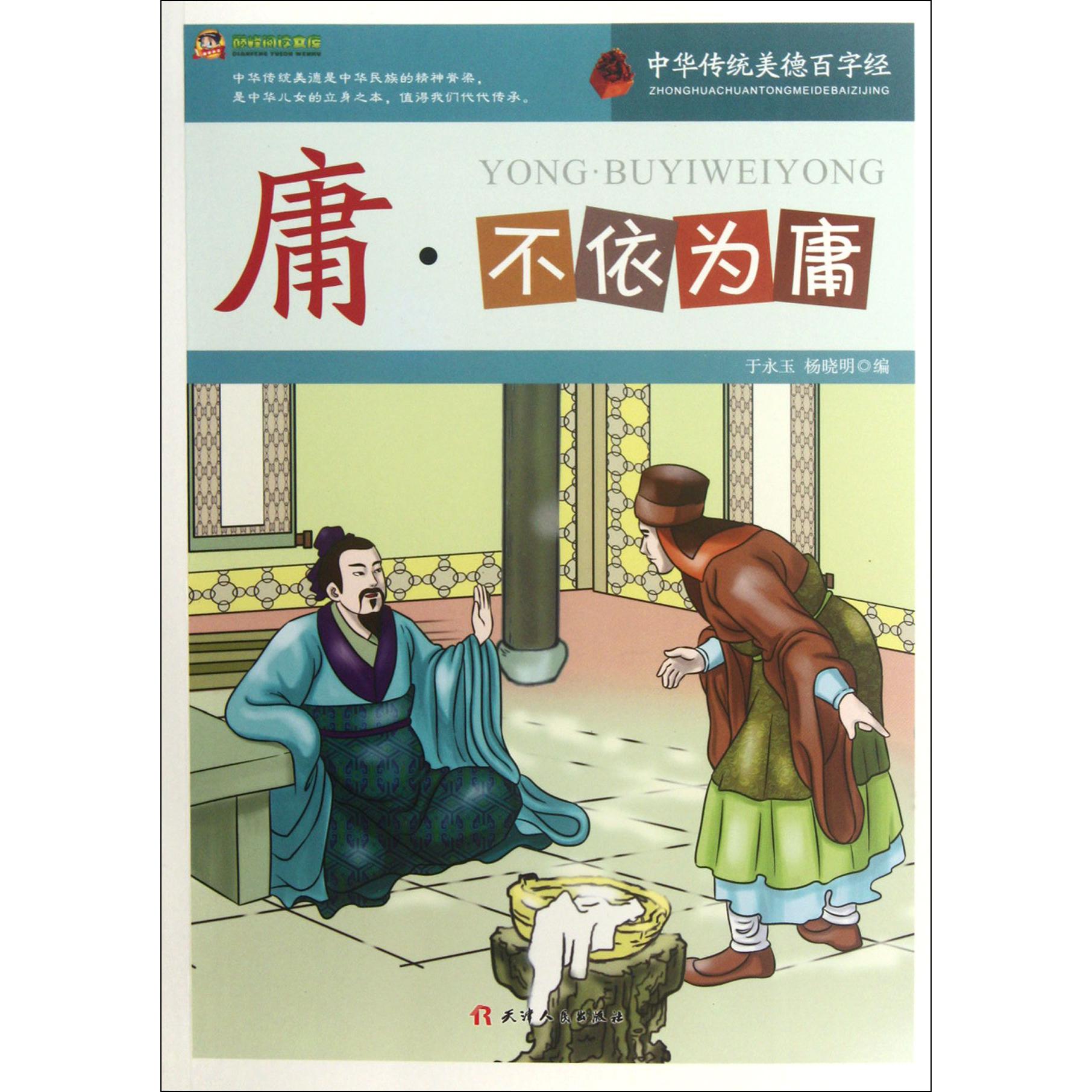 庸（不依为庸）/巅峰阅读文库