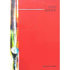 三个代表高校读本