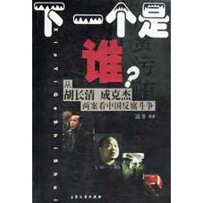 下一个是谁（从胡长清成克杰两案看中国反腐斗争）