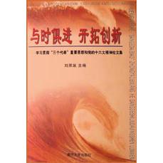 与时俱进开拓创新（学习贯彻三个代表重要思想和党的十六大精神论文集）