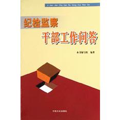 纪检监察干部工作问答