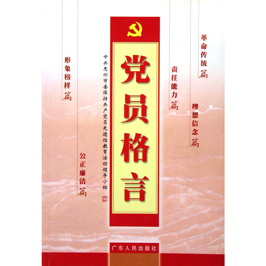 党员格言