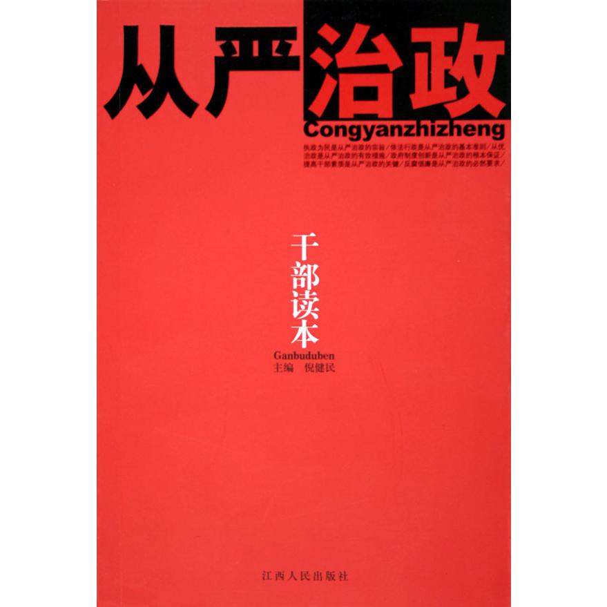 从严治政干部读本
