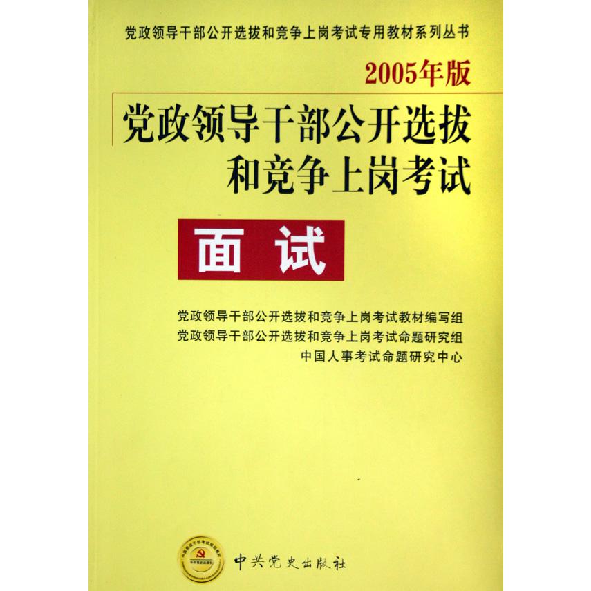 2005年版党政领导干部公开选拔和竞争上岗考试面试（附光盘）/党政领导干部公开选拔和竞争上岗考试专用教材系列丛书