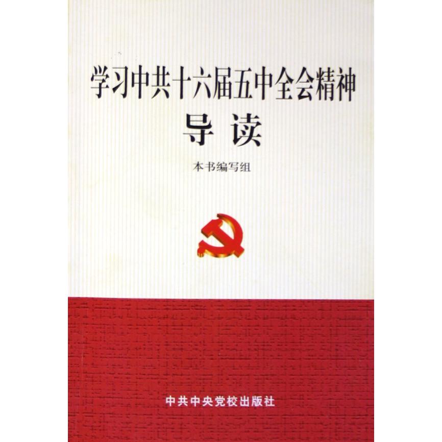 学习中共十六届五中全会精神导读