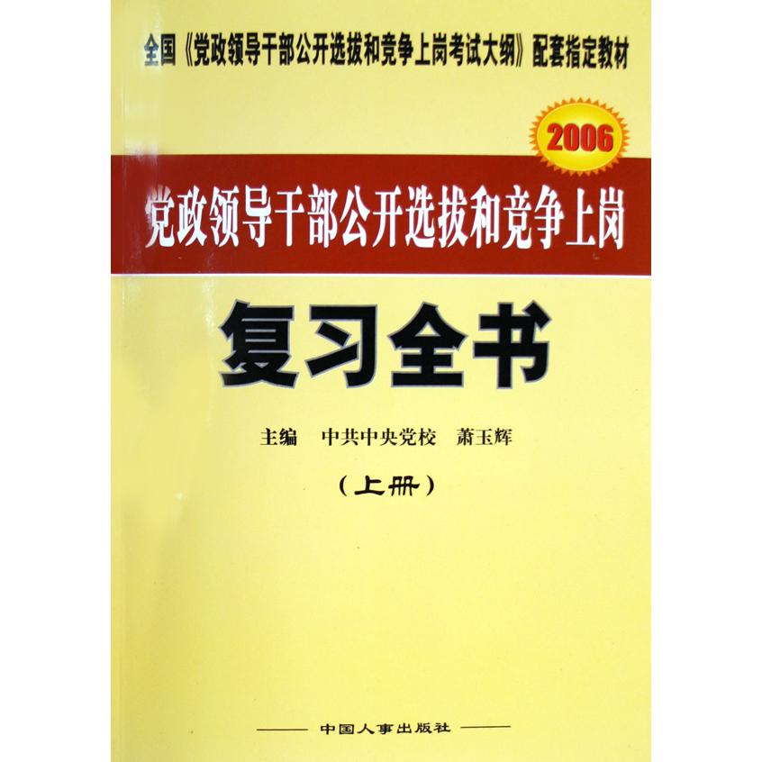 党政领导干部公开选拔和竞争上岗复习全书（上下2006全国党政领导干部公开选拔和竞争上岗考试大纲配套指定教材）