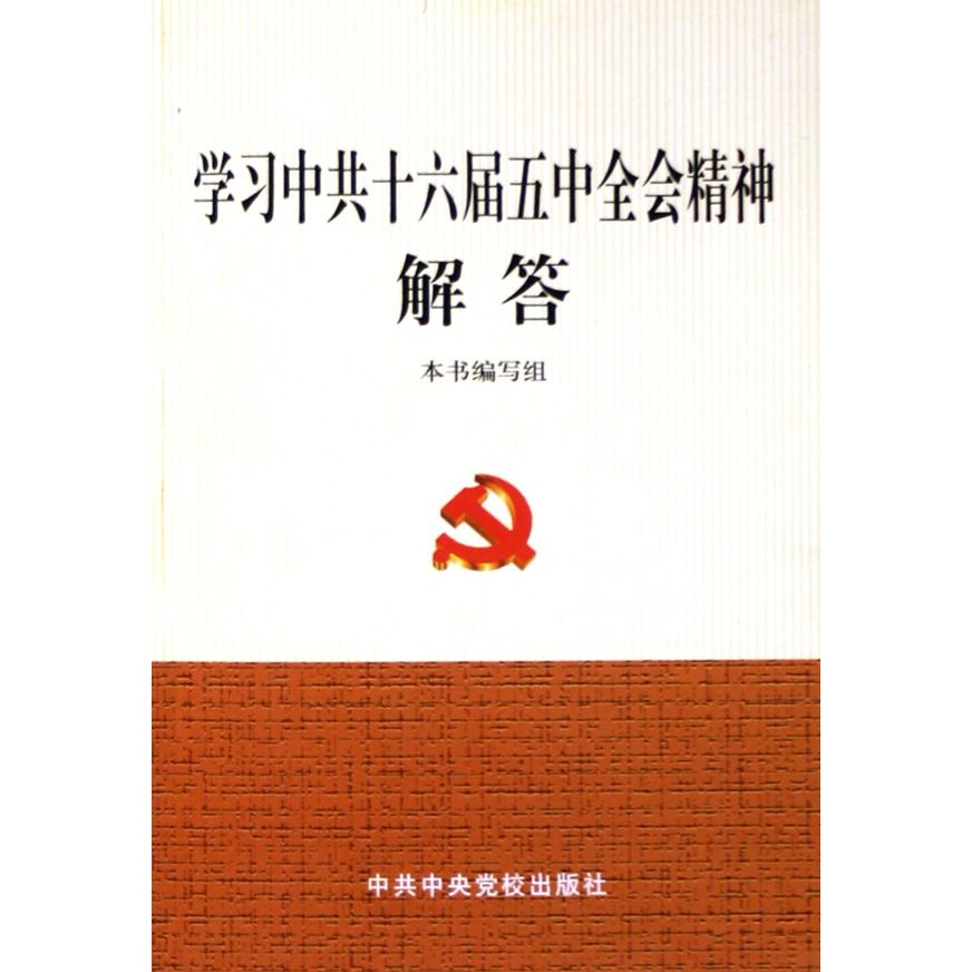 学习中共十六届五中全会精神解答