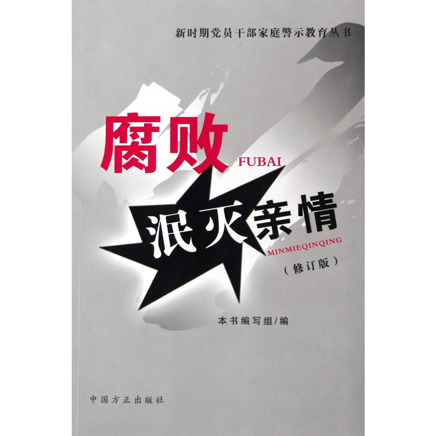腐败泯灭亲情（修订版）/新时期党员干部家庭警示教育丛书