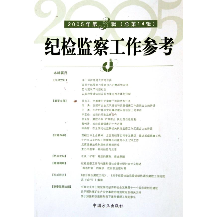 纪检监察工作参考（2005年第3辑总第14辑）