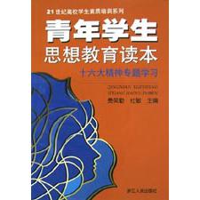 青年学生思想教育读本（十六大精神专题学习）/21世纪高校学生素质培训系列