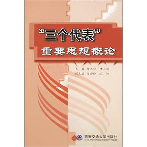 三个代表重要思想概论