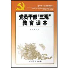 党员干部三观教育读本（按中共十六大精神修订）