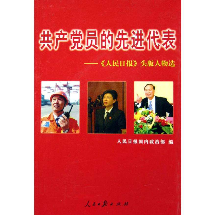 共产党员的先进代表--人民日报头版人物选