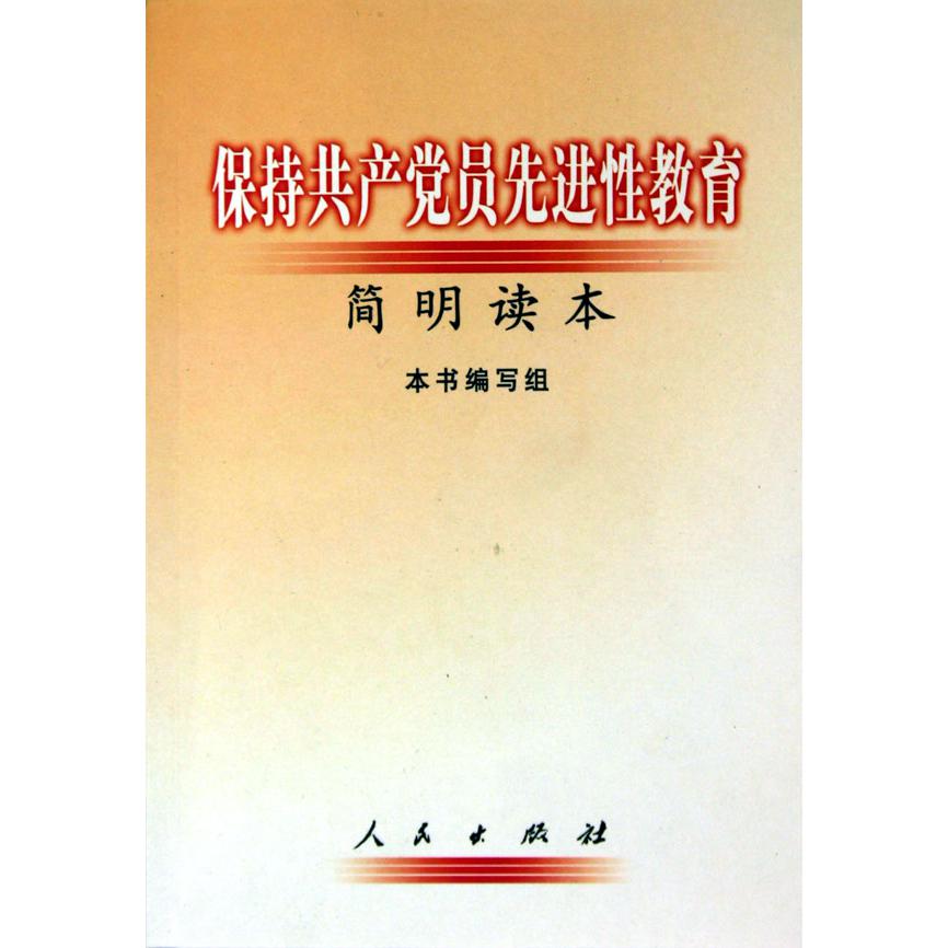 保持共产党员先进性教育简明读本