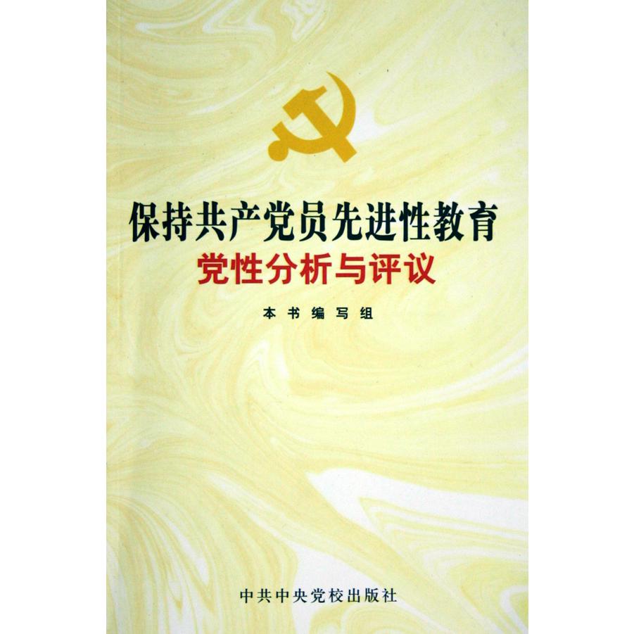 保持共产党员先进性教育党性分析与评议