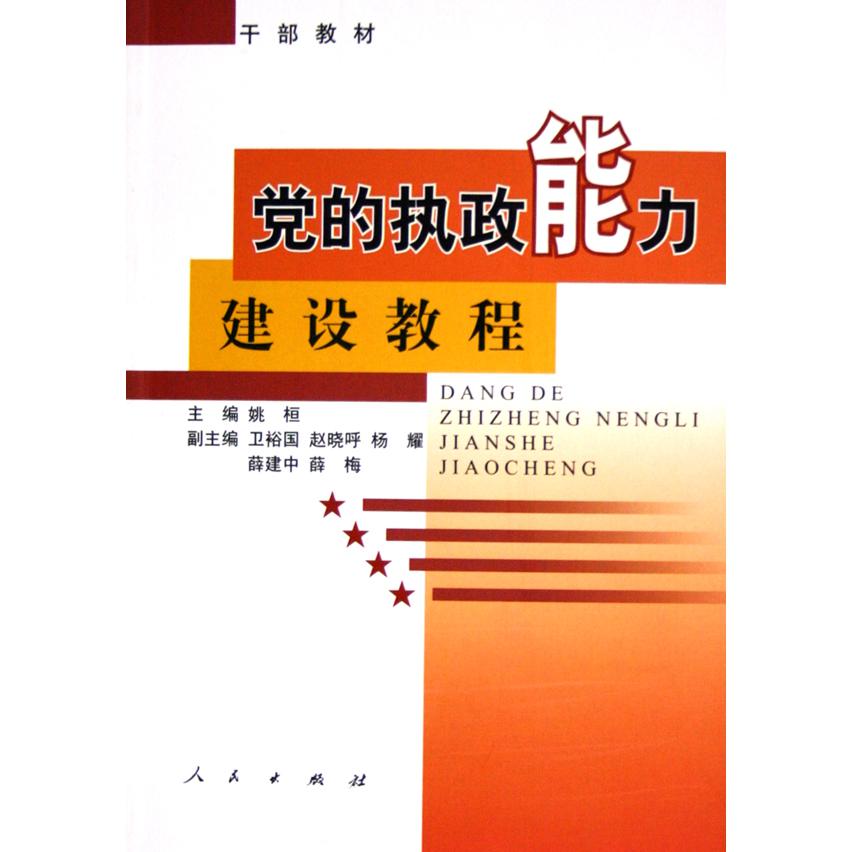 党的执政能力建设教程（干部教材）