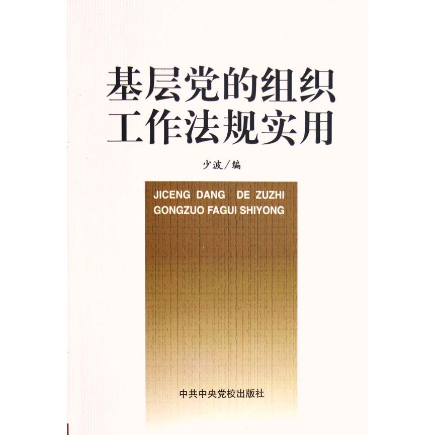 基层党的组织工作法规实用