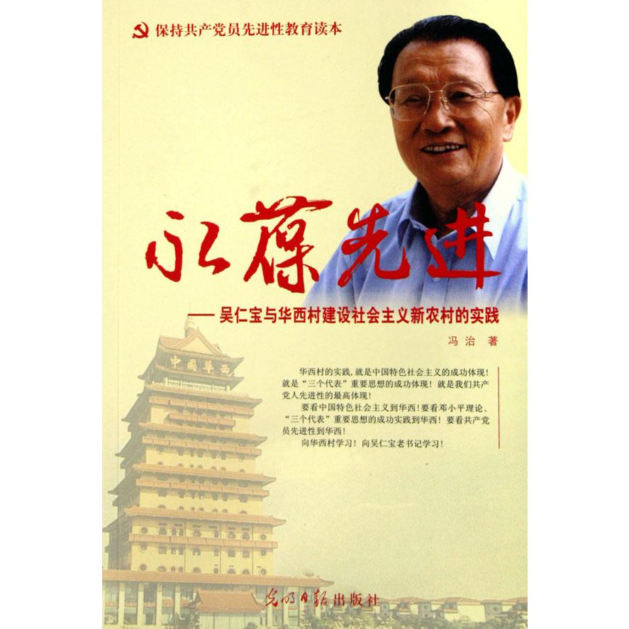 永葆先进--吴仁宝与华西村建设社会主义新农村的实践